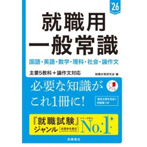 就職用一般常識 ’26 / 就職対策研究会  〔本〕