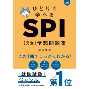 ひとりで学べるSPI“完全”予想問題集 ’26 / 林田春来  〔本〕