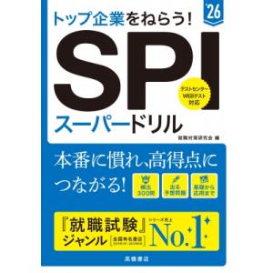 SPIスーパードリル トップ企業をねらう! ’26 / 就職対策研究会  〔本〕