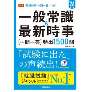 一般常識 &amp; 最新時事一問一答“頻出1500問” ’26 / 角倉裕之  〔本〕