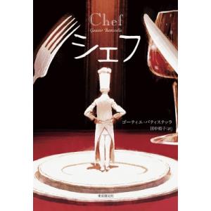 シェフ / ゴーティエ・バティステッラ  〔本〕