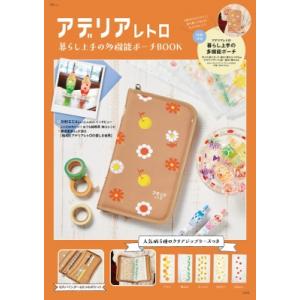 アデリアレトロ 暮らし上手の多機能ポーチBOOK TJMOOK / ブランドムック   〔ムック〕