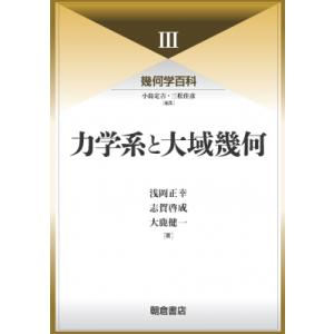 力学系と大域幾何 幾何学百科 / 浅岡正幸 〔全集・双書〕 