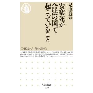 安楽死が合法の国で起こっていること ちくま新書 / 児玉真美  〔新書〕