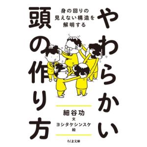 やわらかい頭の作り方 身の回りの見えない構造を解明する ちくま文庫 / 細谷功  〔文庫〕