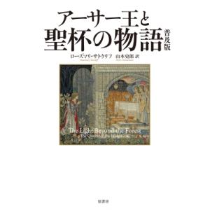 アーサー王と聖杯の物語 / ローズマリー・サトクリフ  〔本〕