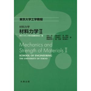 材料力学 2 東京大学工学教程 / 東京大学工学教程編纂委員会  〔全集・双書〕｜hmv