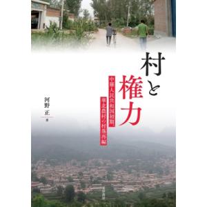 村と権力 中華人民共和国初期、華北農村の村落再編 / 河野正  〔本〕