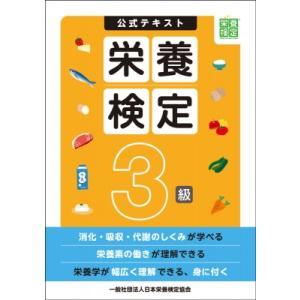 公式テキスト栄養検定3級 / 日本栄養検定協会  〔本〕