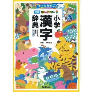 学研新レインボー小学漢字辞典 （改訂第6版新装版） : 紀伊國屋書店
