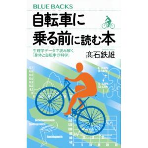 自転車に乗る前に読む本 生理学データで読み解く「身体と自転車の科学」 ブルーバックス / ?石鉄雄 ...