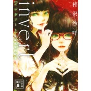 invert　城塚翡翠倒叙集 講談社文庫 / 相沢沙呼  〔文庫〕