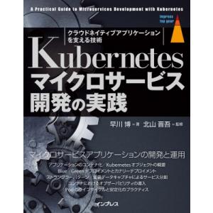 Kubernetesマイクロサービス開発の実践 クラウドネイティブアプリケーションを支える技術 im...