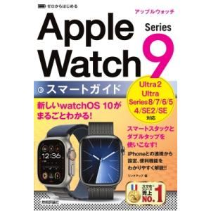 Apple　Watch　Series9スマートガイド ゼロからはじめる / リンクアップ  〔本〕