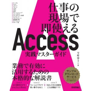 Access実践マスターガイド 仕事の現場で即使える / 今村ゆう子  〔本〕