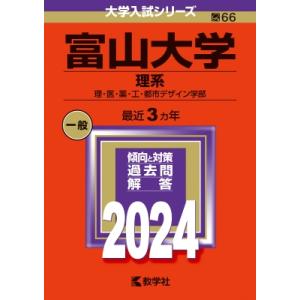 富山大学(理系) 理・医・薬・工・都市デザイン学部 2024年版大学入試シリーズ