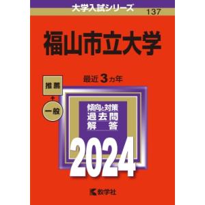 福山市立大学 2024年版大学入試シリーズ / 教学社編集部  〔全集・双書〕