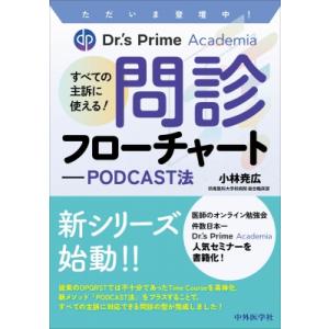 すべての主訴に使える!問診フローチャート PODCAST法　ただいま登壇中!Dr.’s　Prime　...