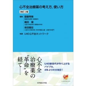 心不全治療薬の考え方、使い方 / 齋藤秀輝  〔本〕