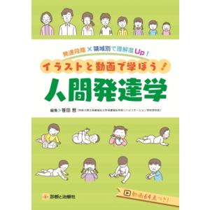 発達段階×領域別で理解度up!イラストと動画で学ぼう!人間発達学 / 笹田哲  〔本〕