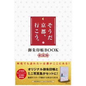 「そうだ 京都、行こう。」の30年 御朱印帳book 春夏版 / ウェッジ  〔本〕