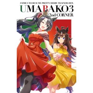 『ウマ箱3』第2コーナー(アニメ「ウマ娘 プリティーダービー Season 3」トレーナーズBOX)...