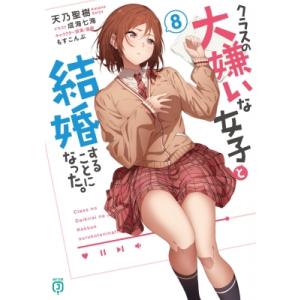 クラスの大嫌いな女子と結婚することになった。 8 MF文庫J / 天乃聖樹  〔文庫〕