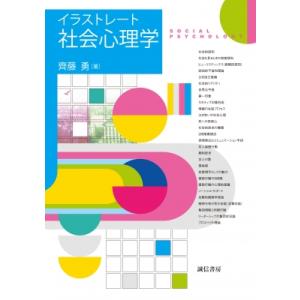 イラストレート社会心理学 / 齊藤勇  〔本〕