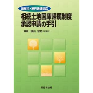 政省令・施行通達対応 相続土地国庫帰属制度 承認...の商品画像