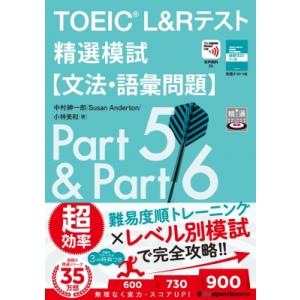 TOEIC　L &amp; Rテスト精選模試“文法・語彙問題” / 中村紳一郎  〔本〕