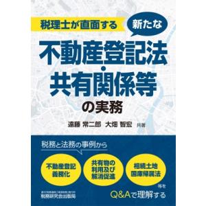 税理士が直面する新たな不動産登記法・共有関係等の実務 税務と法務の事例から不動産登記義務化、共有物の