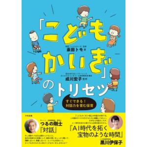 「こどもかいぎ」のトリセツ すぐできる!対話力を育む保育 / 豪田トモ 〔本〕 