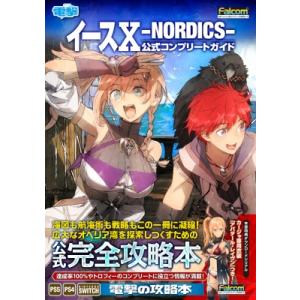 イースX-NORDICS-公式ガイド〔本〕の買取情報