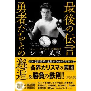最後の伝言　勇者たちとの邂逅 / シーザー武志  〔本〕