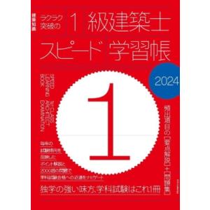 ラクラク突破の1級建築士スピード学習帳 2024 建築知識