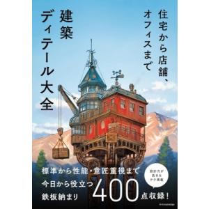 建築ディテール大全 住宅から店舗、オフィスまで / 書籍