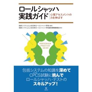 ロールシャッハ・テスト 包括システムの基礎と解釈の原理