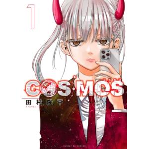 COSMOS 1 サンデーGXコミックス / 田村隆平 タムラリュウヘイ  〔コミック〕