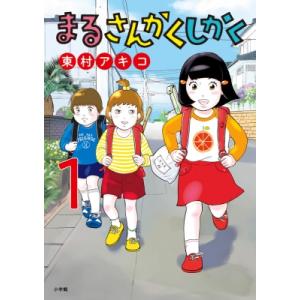 まるさんかくしかく 1 ビッグコミックスオリジナル / 東村アキコ ヒガシムラアキコ  〔コミック〕