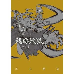 戦国妖狐 新装版 1 ブレイドコミックス / 水上悟志 ミズカミサトシ  〔コミック〕
