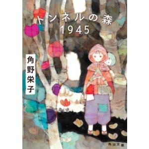トンネルの森1945 角川文庫 / 角野栄子  〔文庫〕