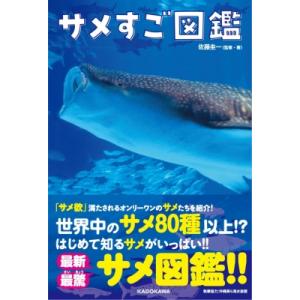 サメすご図鑑 / 佐藤圭一  〔本〕