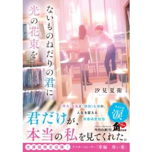 ないものねだりの君に光の花束を 角川文庫 / 汐見夏衛  〔文庫〕