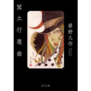 冥土行進曲 角川文庫 / 夢野久作  〔文庫〕