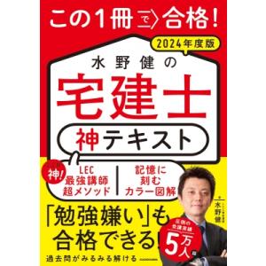 この1冊で合格!水野健の宅建士神テキスト 2024年度版 / 水野健  〔本〕