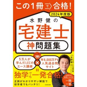 この1冊で合格!水野健の宅建士　神問題集 2024年度版 / 水野健  〔本〕｜hmv