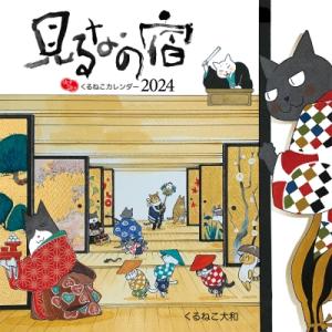 はぴはぴ くるねこ カレンダー 2024 / くるねこ大和 クルネコヤマト  〔ムック〕｜hmv