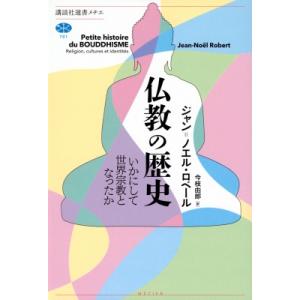 仏教の歴史 いかにして世界宗教となったか 講談社選書メチエ / ジャン・ノエル・ロベール  〔全集・...