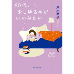 60代、少しゆるめがいいみたい / 岸本葉子  〔本〕