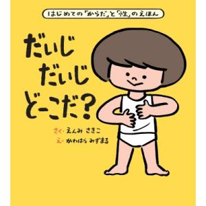 大型絵本 だいじ だいじ どーこだ? / 遠見才希子  〔絵本〕